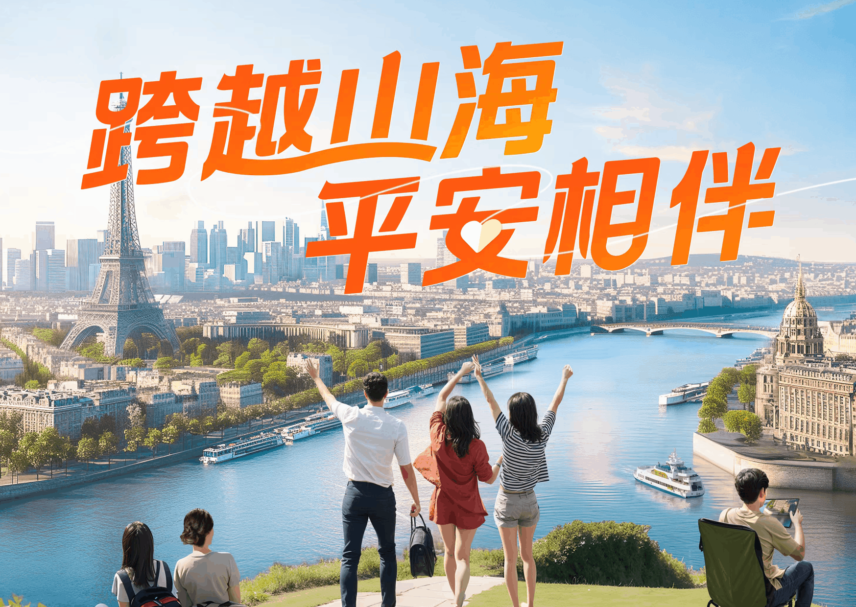 跨越山海，平安相伴